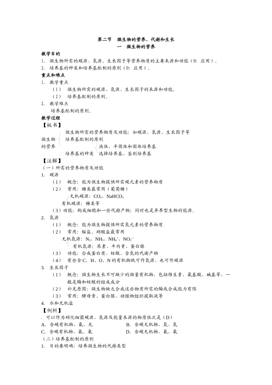 高中生物选修全一册微生物的营养、代谢和生长之微生物的营养_第1页