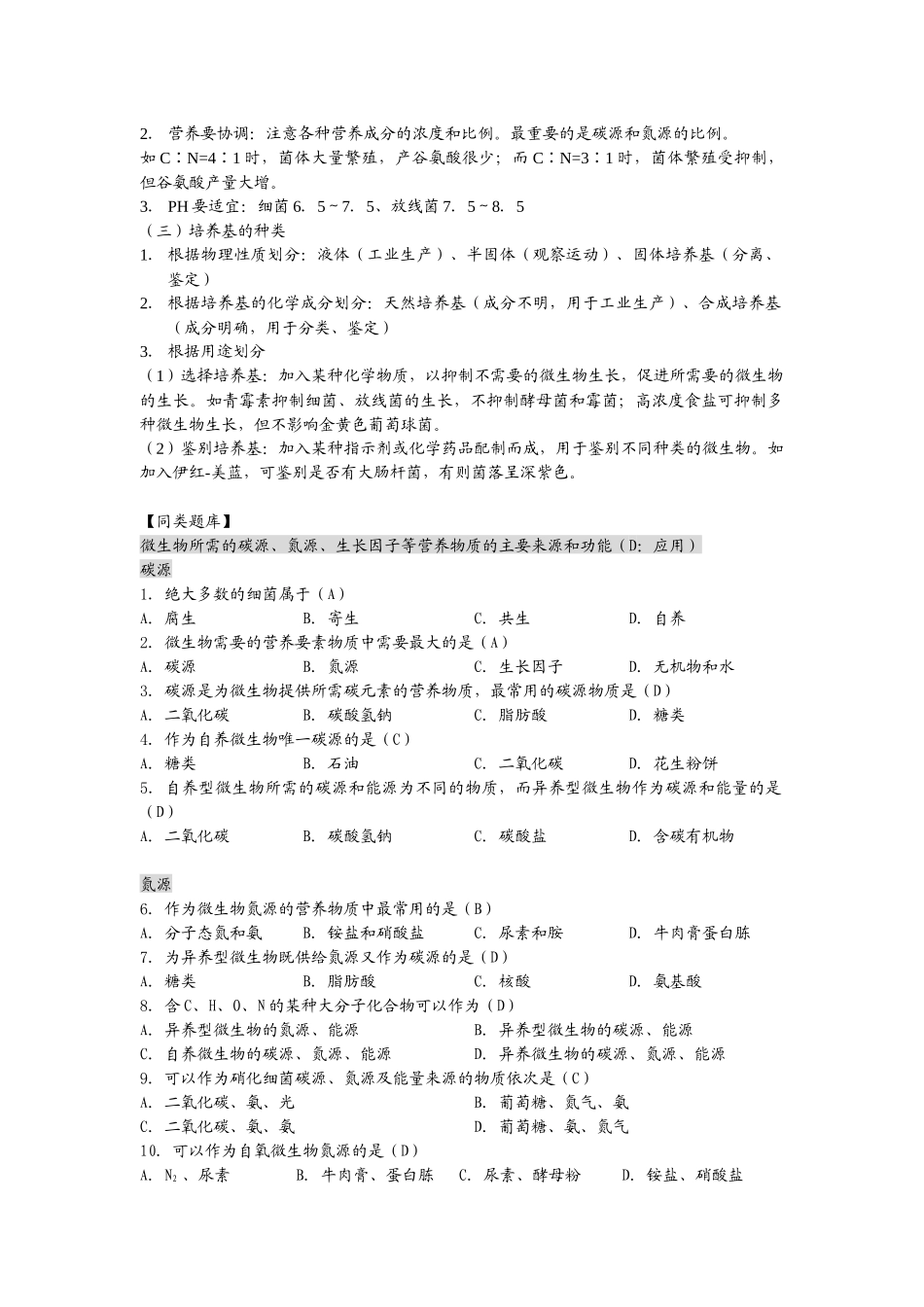 高中生物选修全一册微生物的营养、代谢和生长之微生物的营养_第2页