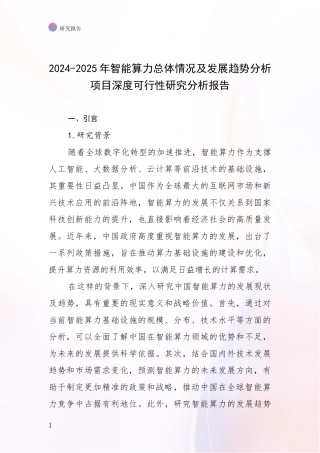 2024-2025年智能算力总体情况及发展趋势分析项目深度可行性研究分析报告