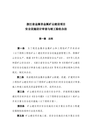 浙江省金属非金属矿山建设项目