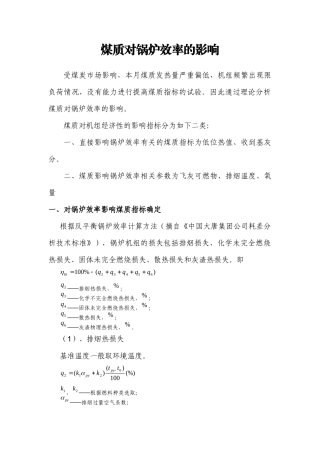 煤质对锅炉效率的影响分析