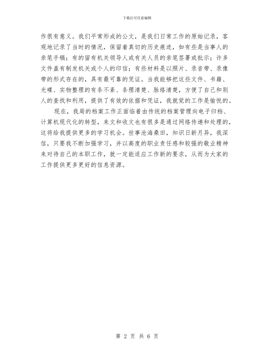 档案管理党员先进事迹材料与档案管理员个人工作总结汇编_第2页