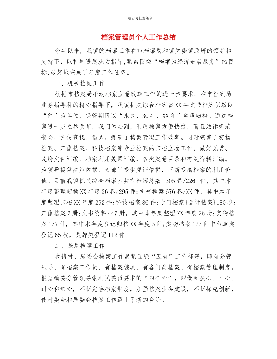 档案管理党员先进事迹材料与档案管理员个人工作总结汇编_第3页