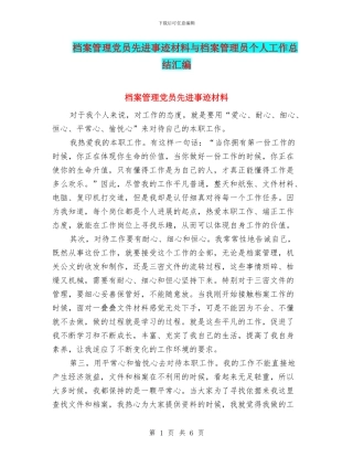 档案管理党员先进事迹材料与档案管理员个人工作总结汇编
