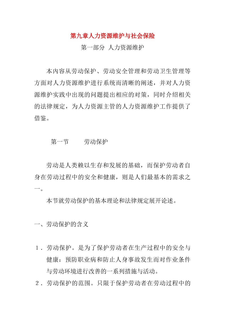 人力资源维护及社会保险制度_第1页