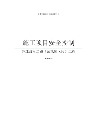 31-6施工项目安全控制(1)