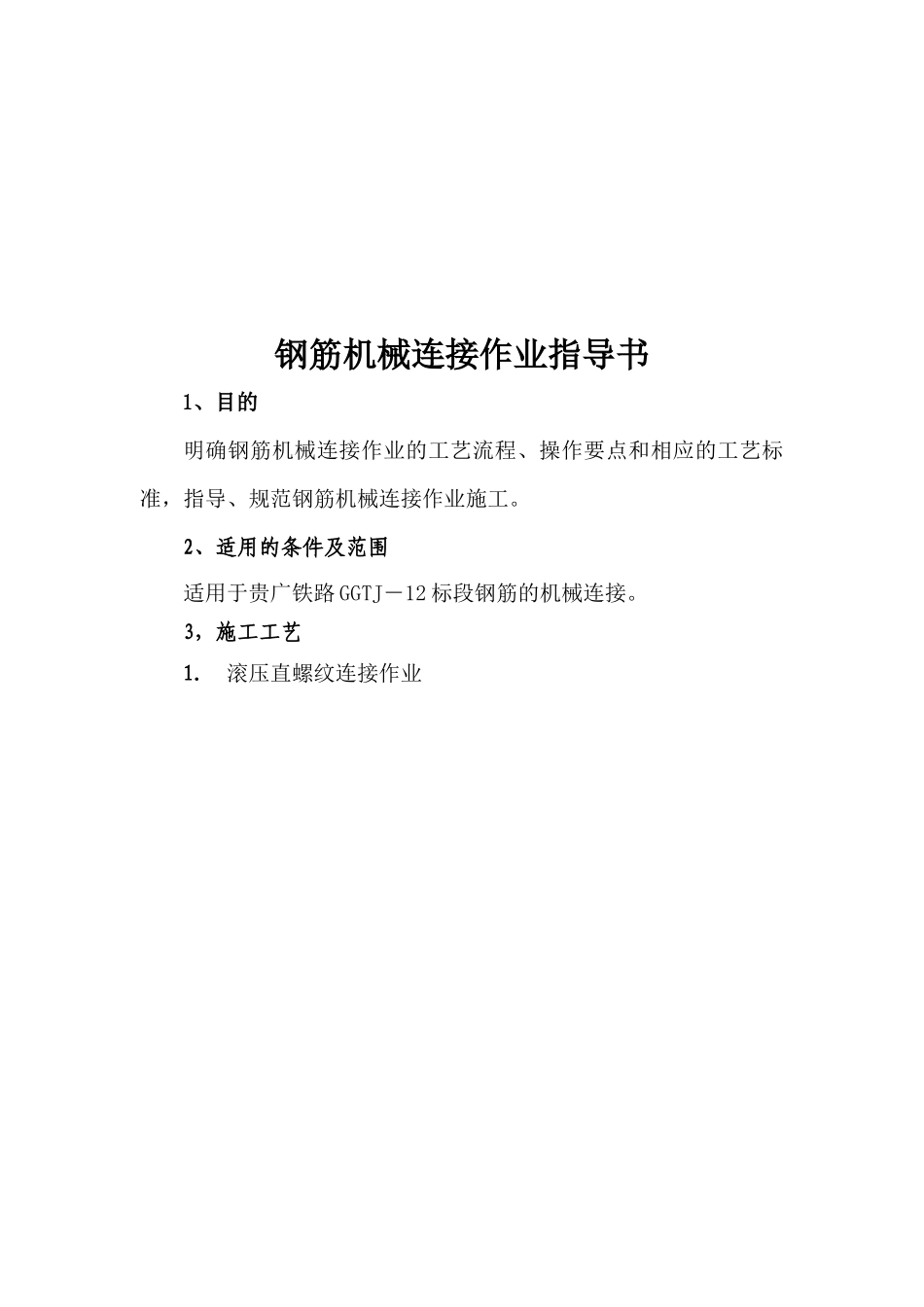 钢筋机械连接作业指导书范本_第1页