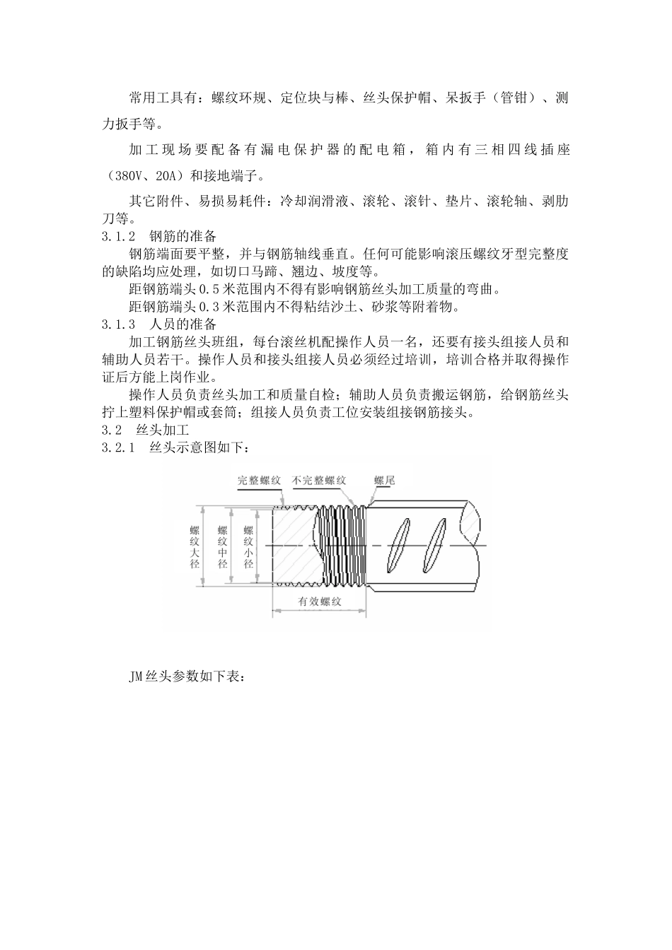 钢筋机械连接作业指导书范本_第3页