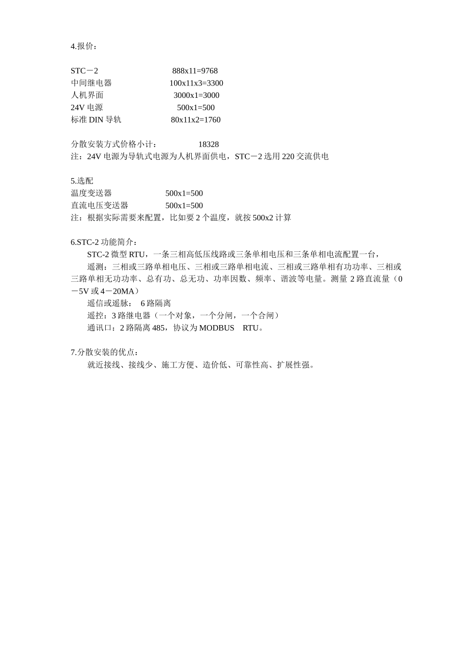 北京易控微网变电站分布式监控方案配置和报价_第2页