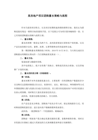 某房地产项目团购策略与流程