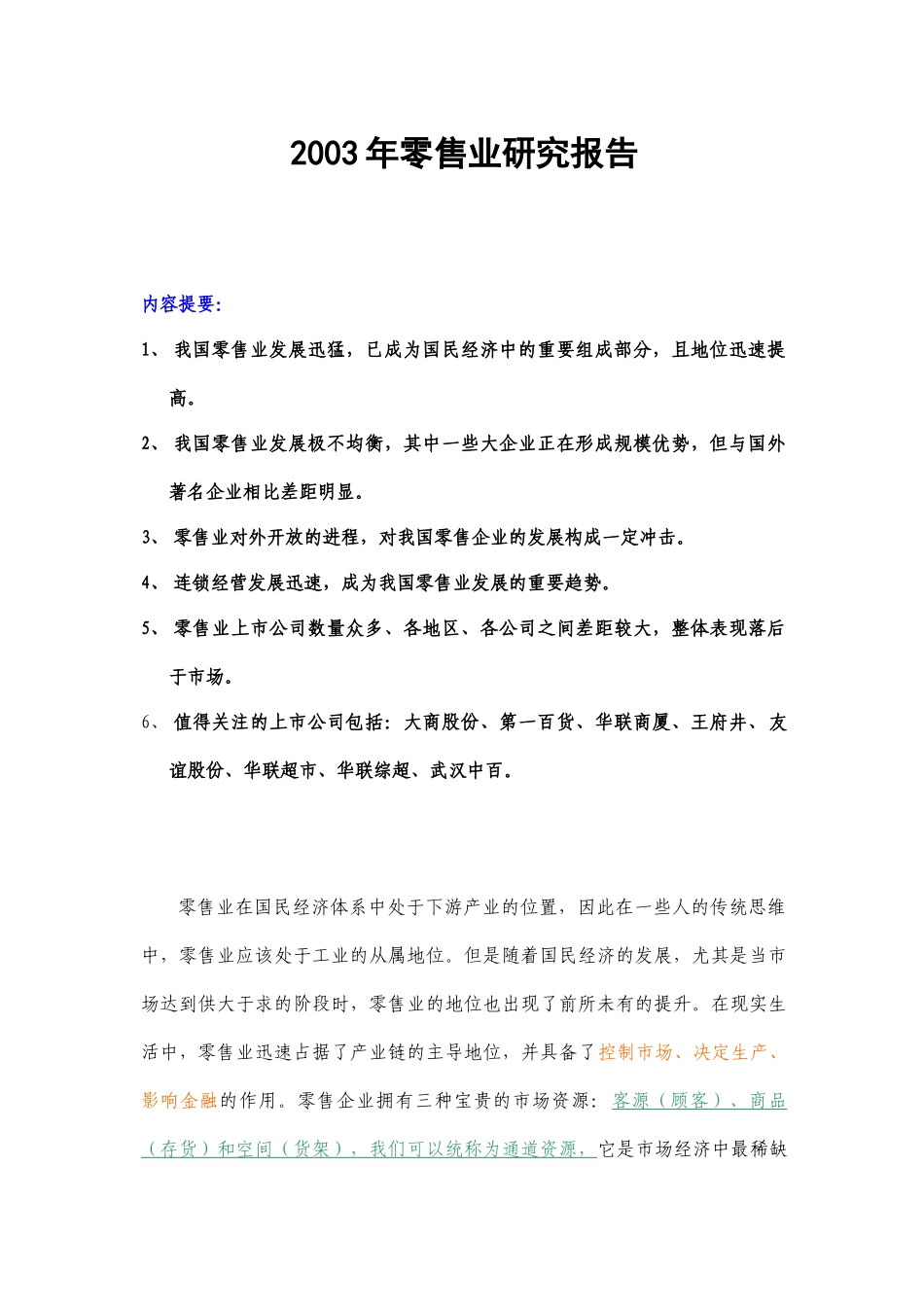 零售业研究报告_第1页