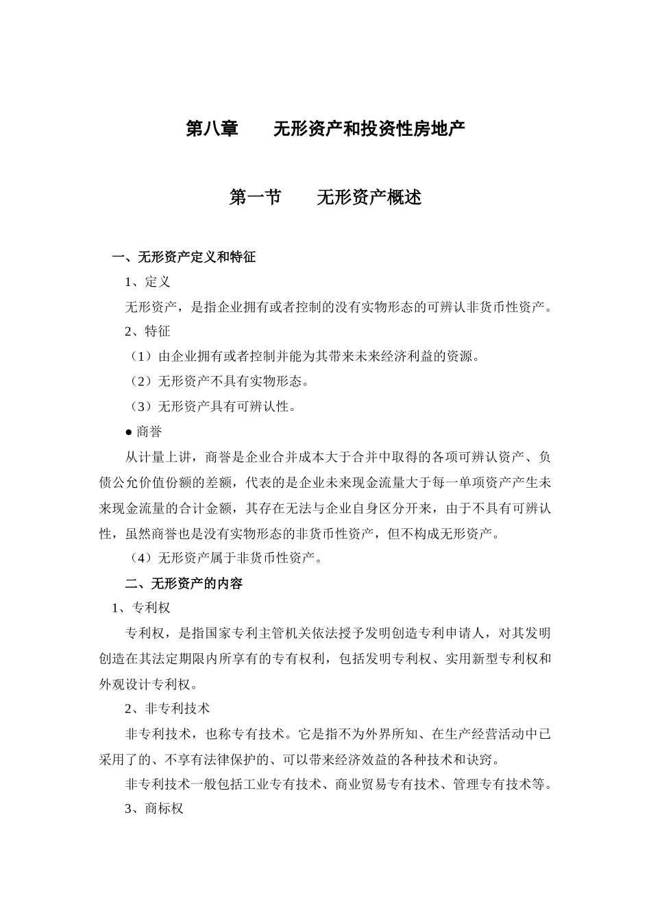 第八章 无形资产和投资性房地产_第1页