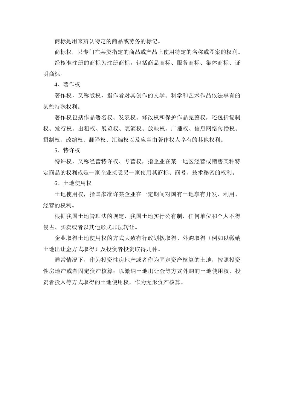 第八章 无形资产和投资性房地产_第2页