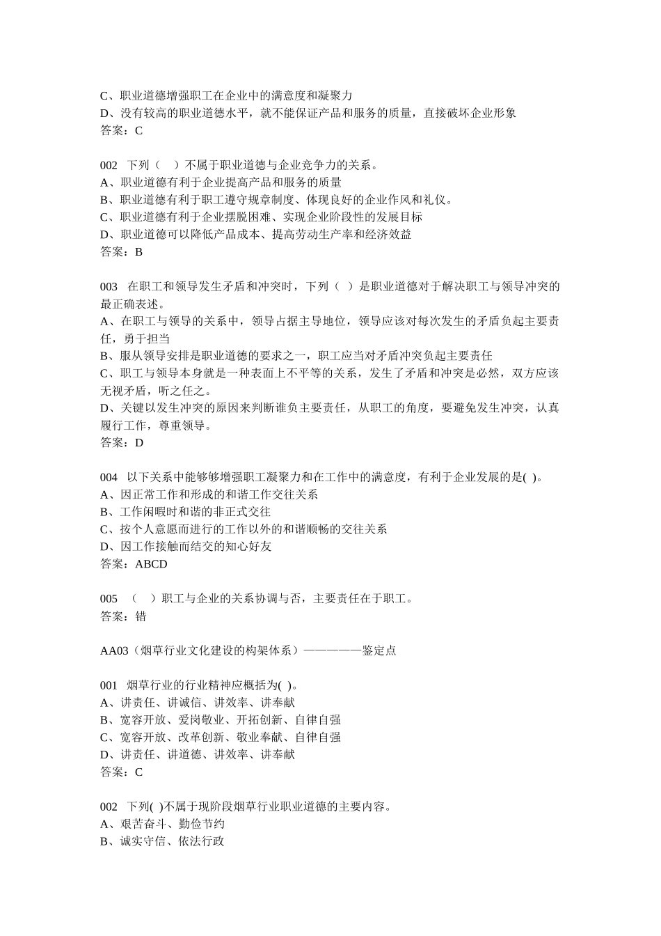 烟草专卖技能鉴定基础知识题(401)_第2页