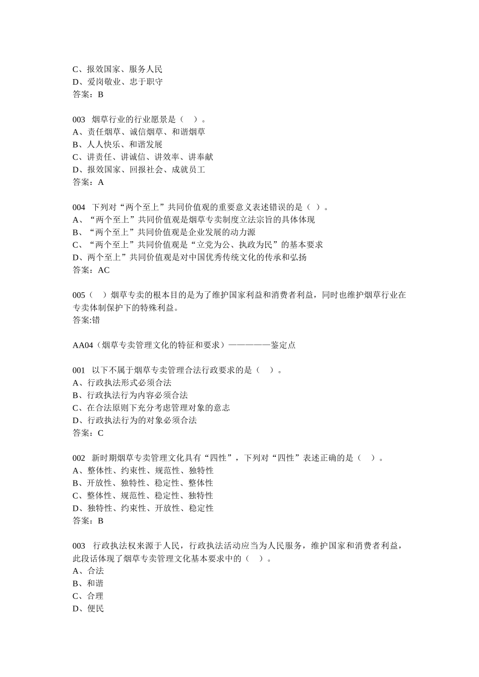 烟草专卖技能鉴定基础知识题(401)_第3页