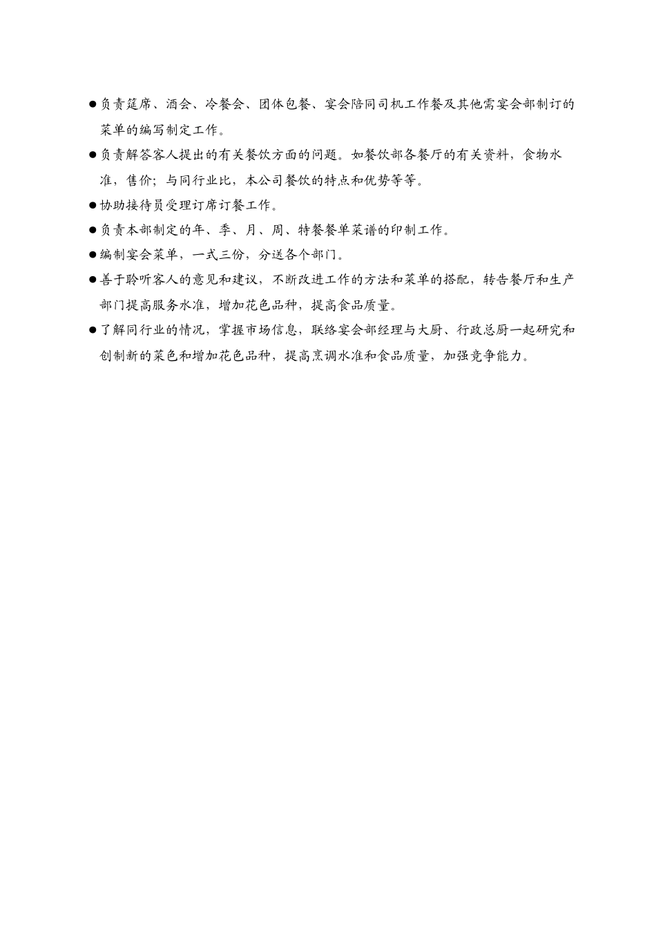 酒店餐饮业岗位职责汇编_第2页