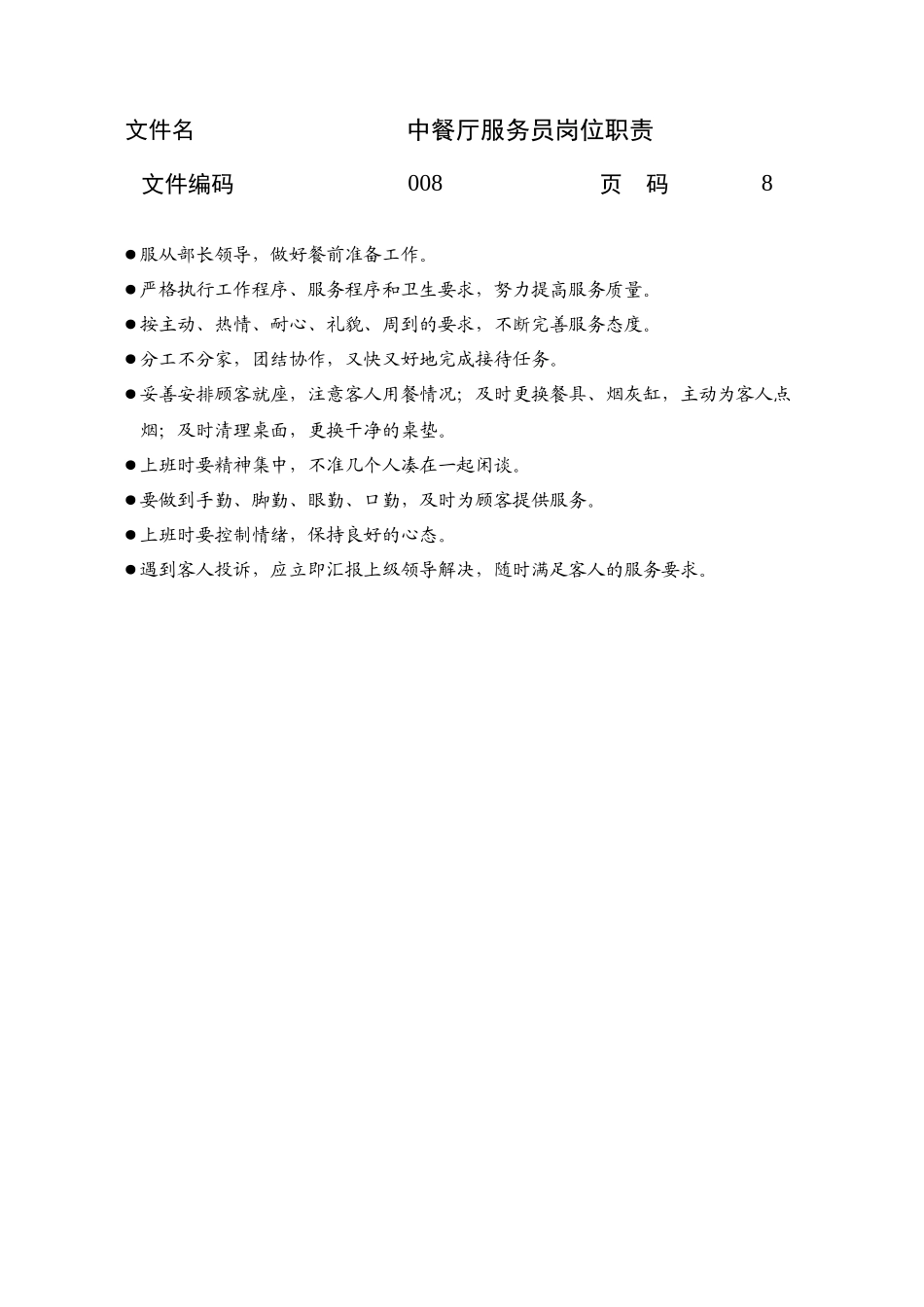酒店餐饮业岗位职责汇编_第3页