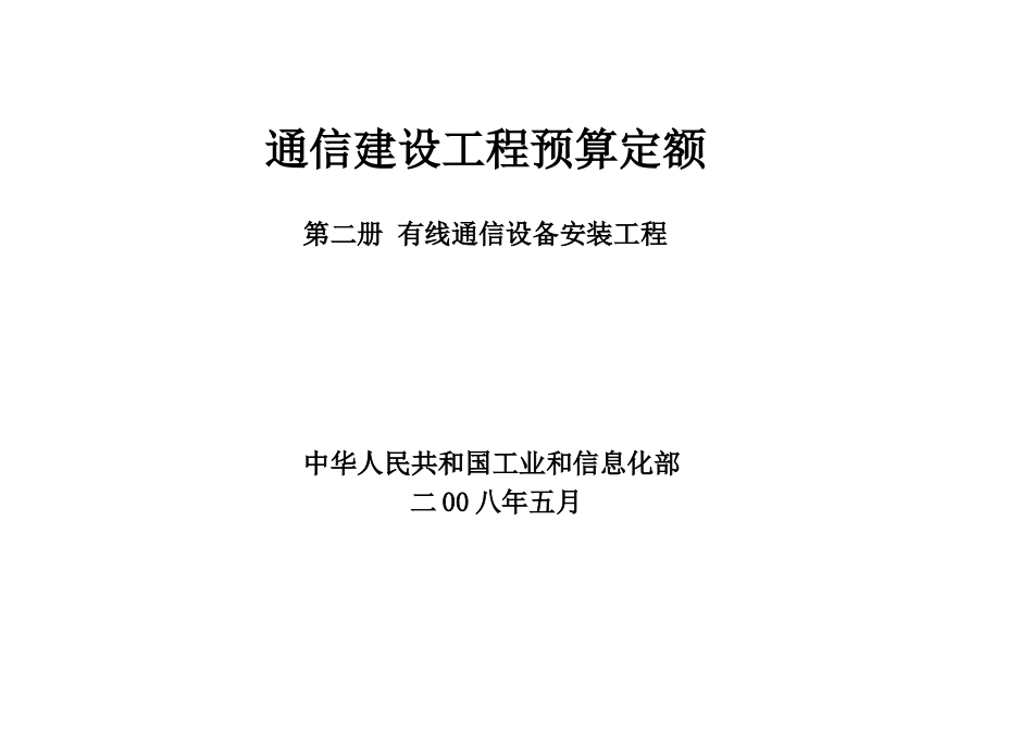 通信建设工程预算定额 第二册 有线通信设备安装工程_第1页