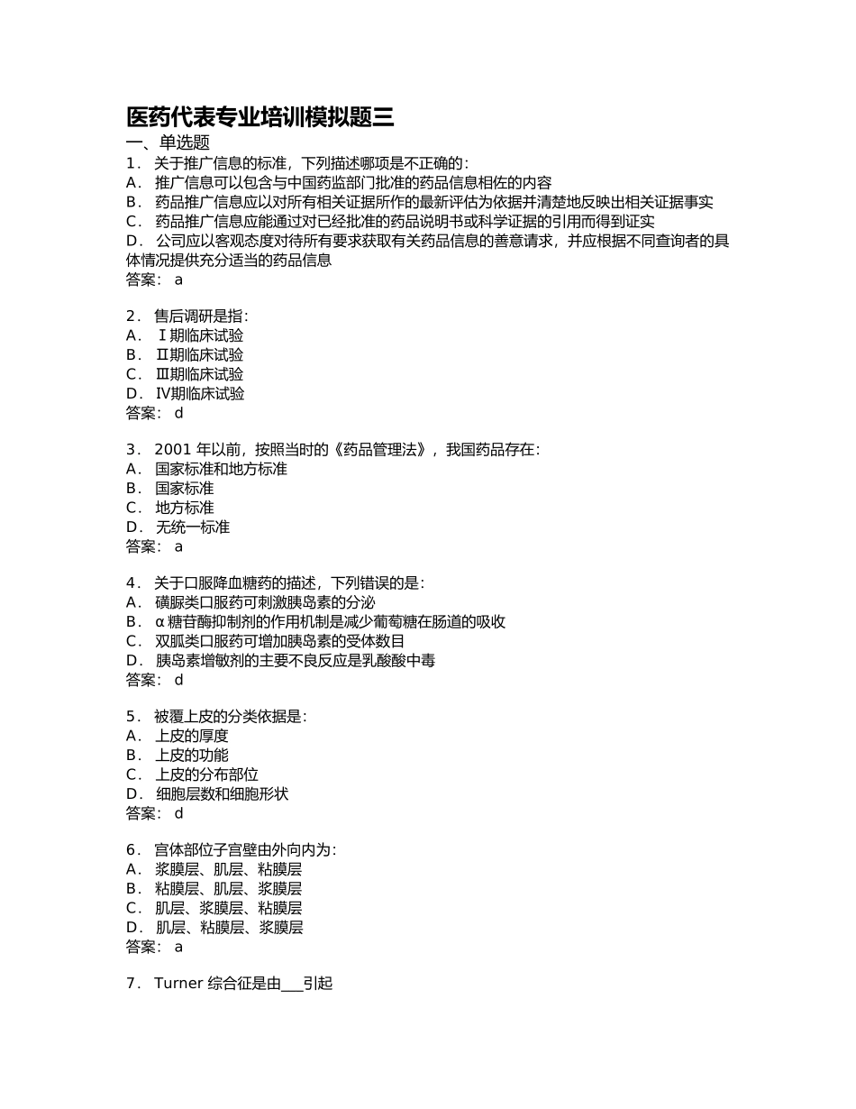医药代表专业培训模拟题03_第1页