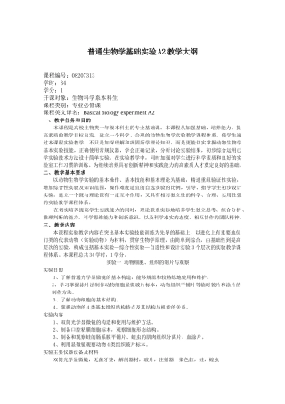 普通生物学基础实验A2教学大纲（生科）doc-动物生物学
