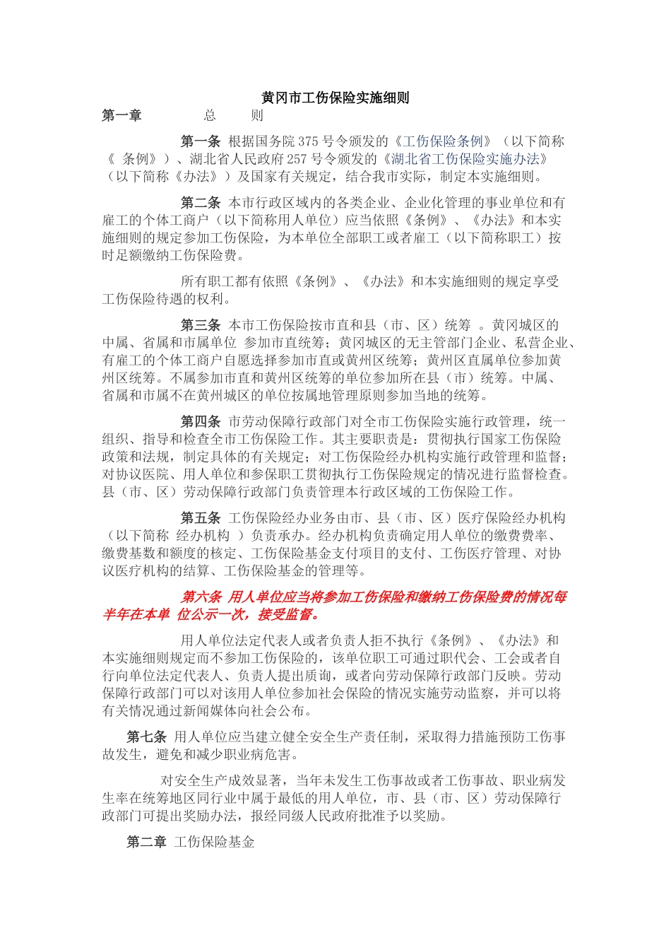 黄冈市工伤保险实施细则_第1页