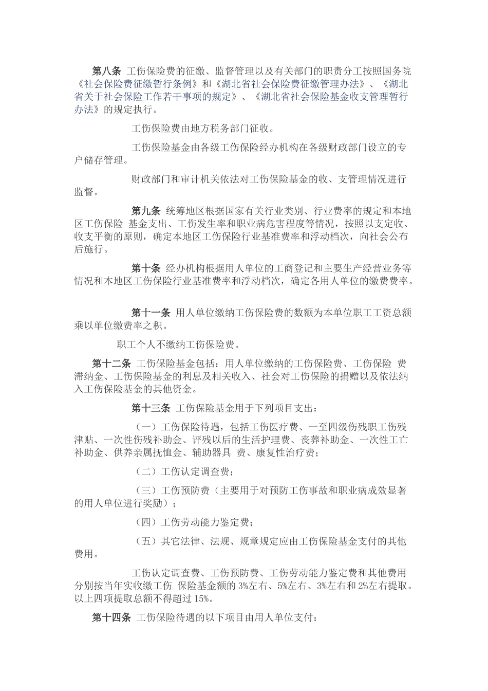 黄冈市工伤保险实施细则_第2页