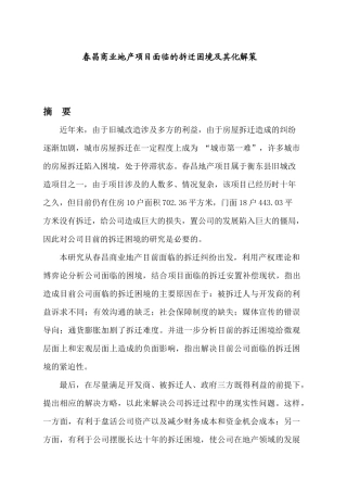 某商业地产面临的拆迁困境及化解方略