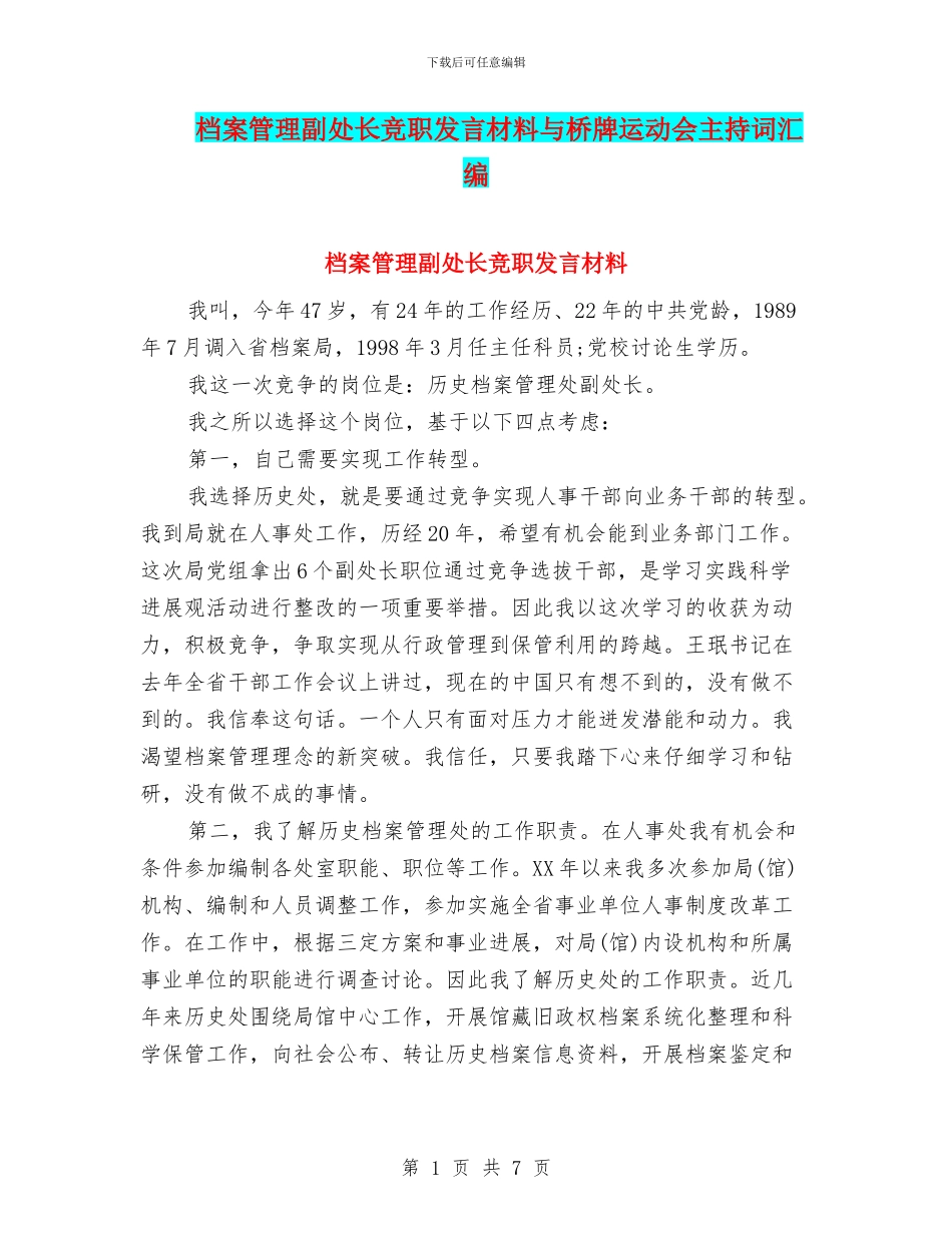 档案管理副处长竞职发言材料与桥牌运动会主持词汇编_第1页