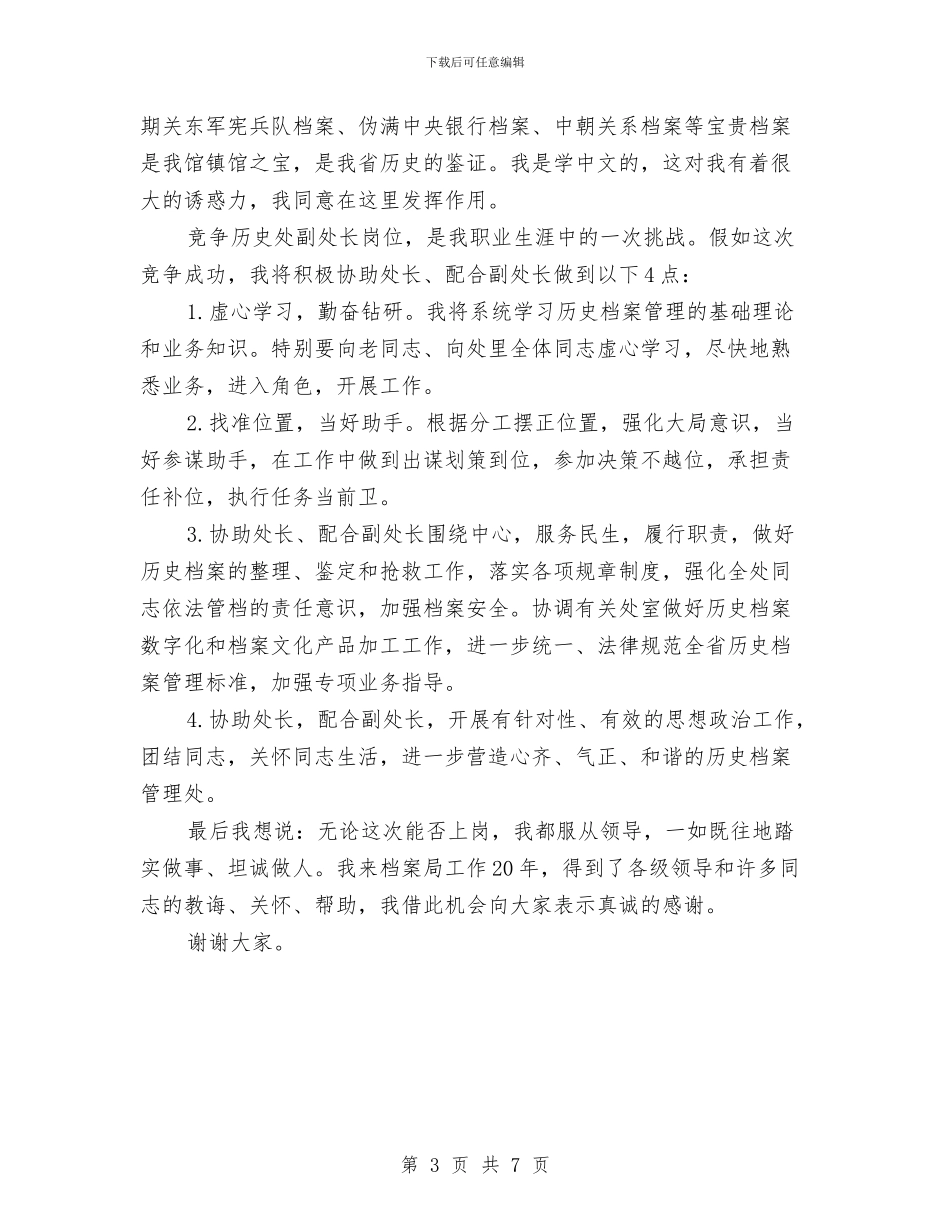 档案管理副处长竞职发言材料与桥牌运动会主持词汇编_第3页