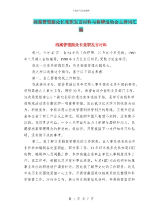 档案管理副处长竞职发言材料与桥牌运动会主持词汇编