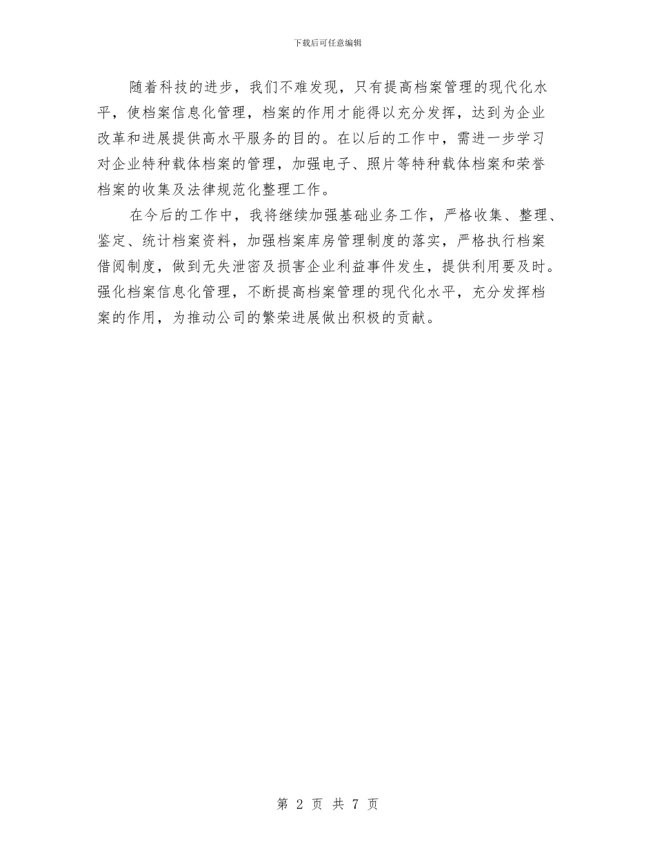 档案管理员2024年个人总结范文与档案馆年终工作总结汇编_第2页