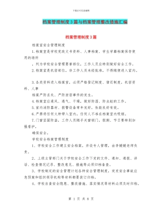 档案管理制度3篇与档案管理整改措施汇编