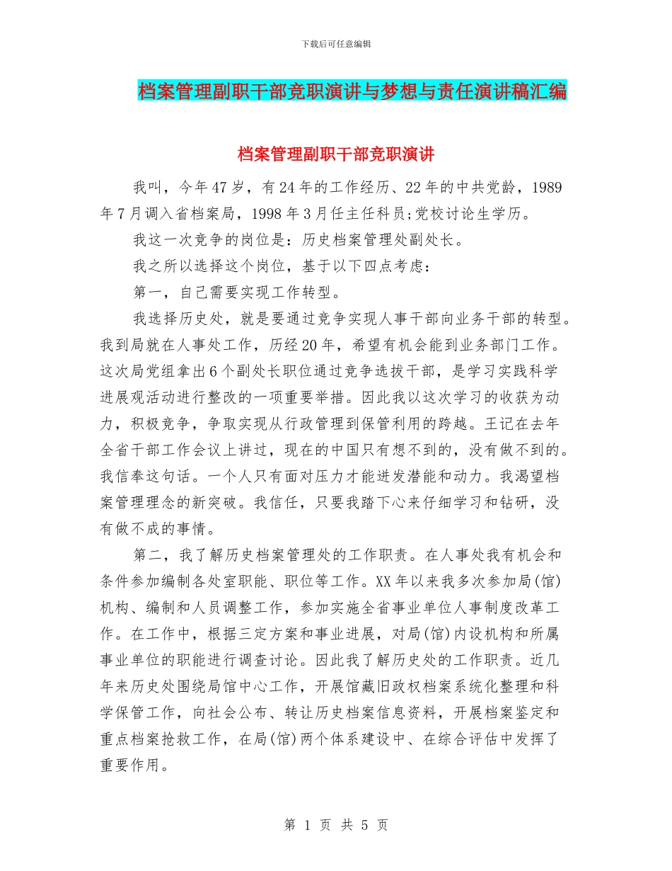 档案管理副职干部竞职演讲与梦想与责任演讲稿汇编_第1页