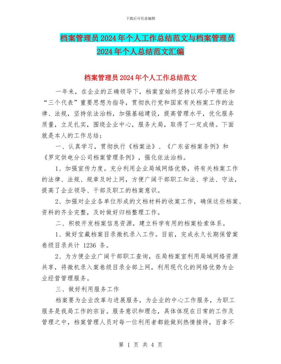 档案管理员2024年个人工作总结范文与档案管理员2024年个人总结范文汇编_第1页