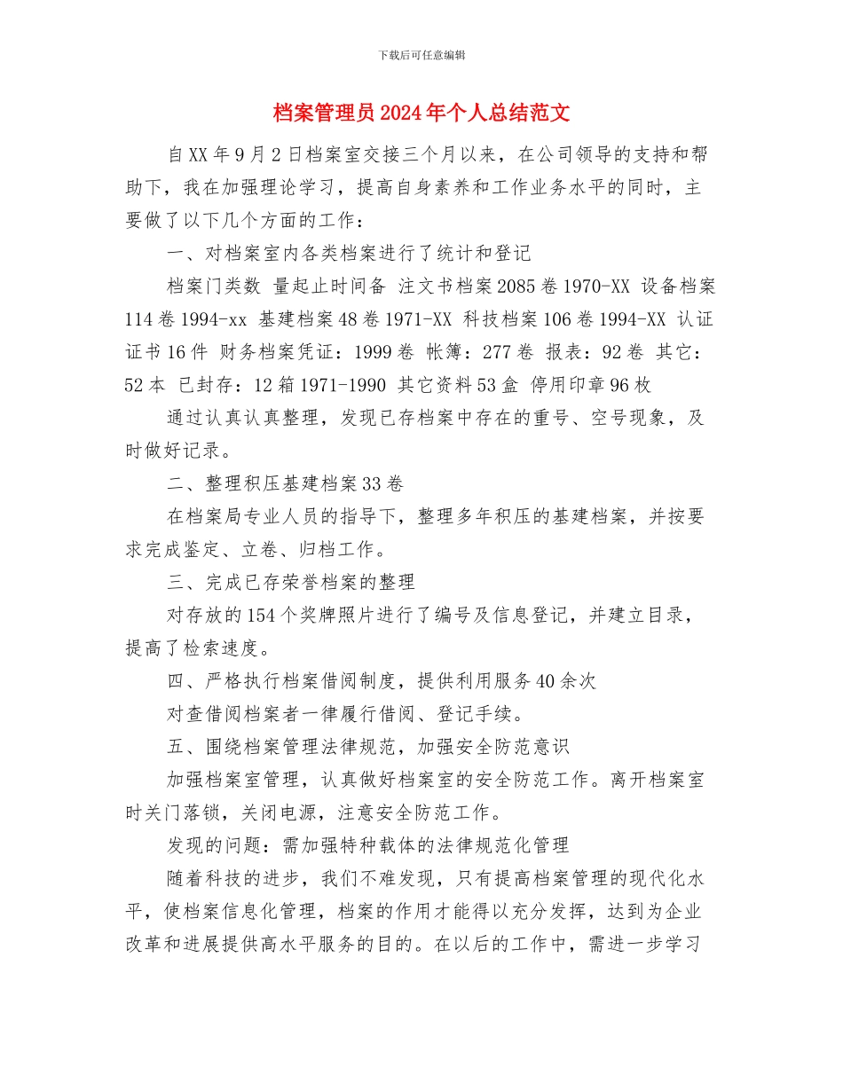 档案管理员2024年个人工作总结范文与档案管理员2024年个人总结范文汇编_第3页