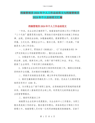 档案管理员2024年个人工作总结范文与档案管理员2024年个人总结范文汇编