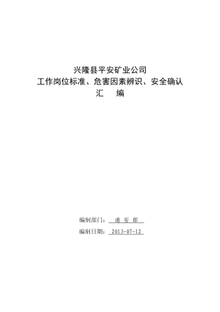 煤矿岗位标准危害因素辨识安全确认汇编