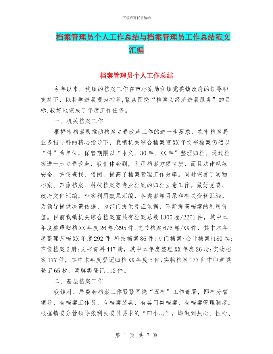 档案管理员个人工作总结与档案管理员工作总结范文汇编_第1页