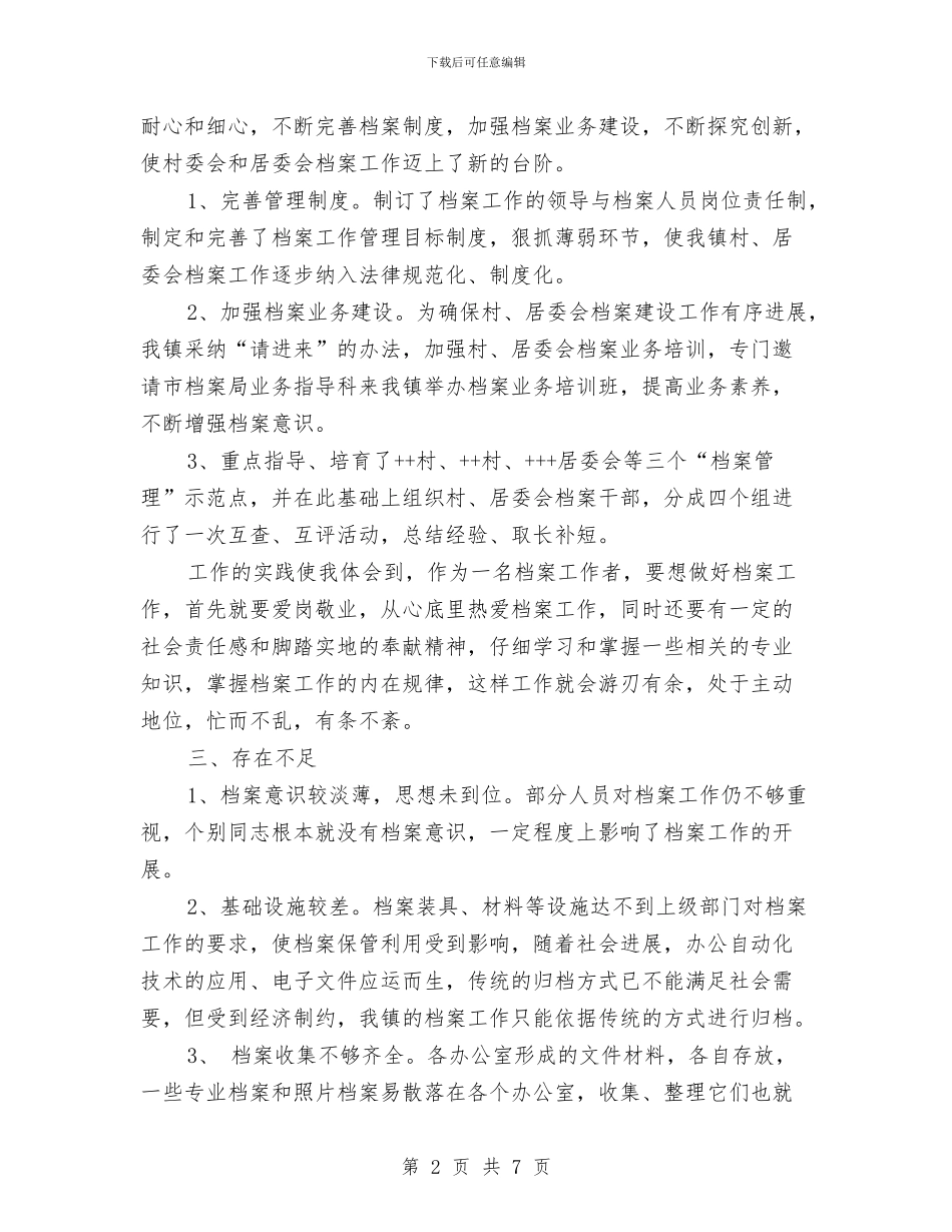 档案管理员个人工作总结与档案管理员工作总结范文汇编_第2页