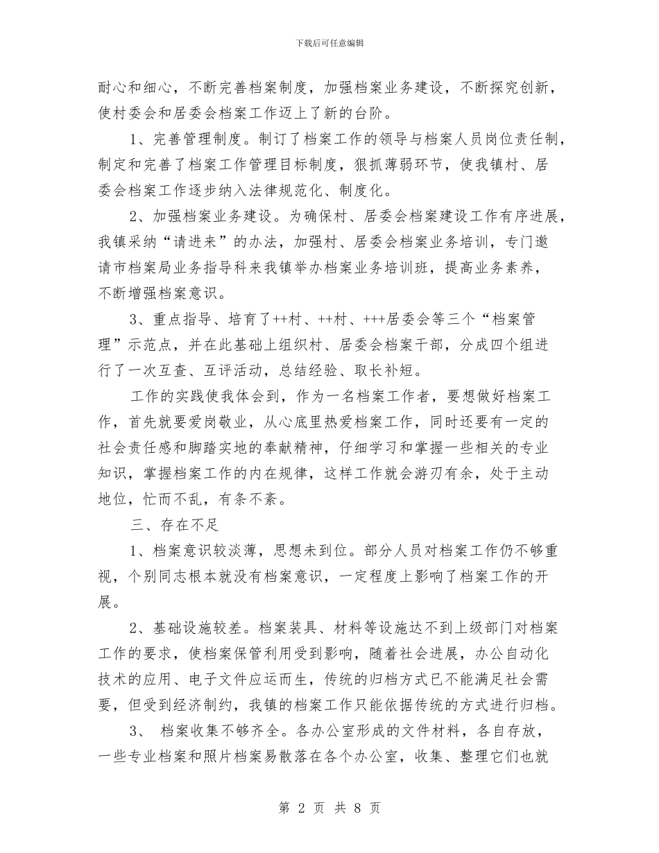 档案管理员个人工作总结与档案管理员个人工作总结范文汇编_第2页