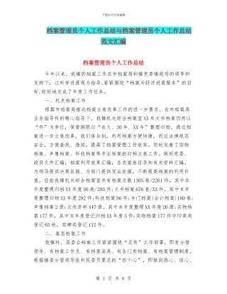 档案管理员个人工作总结与档案管理员个人工作总结范文汇编