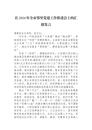 在2024年全市邻里党建工作推进会上的汇报发言