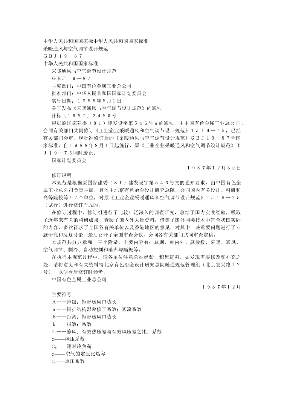 采暖通风与空气调节设计规范(GBJ19-87)_第1页