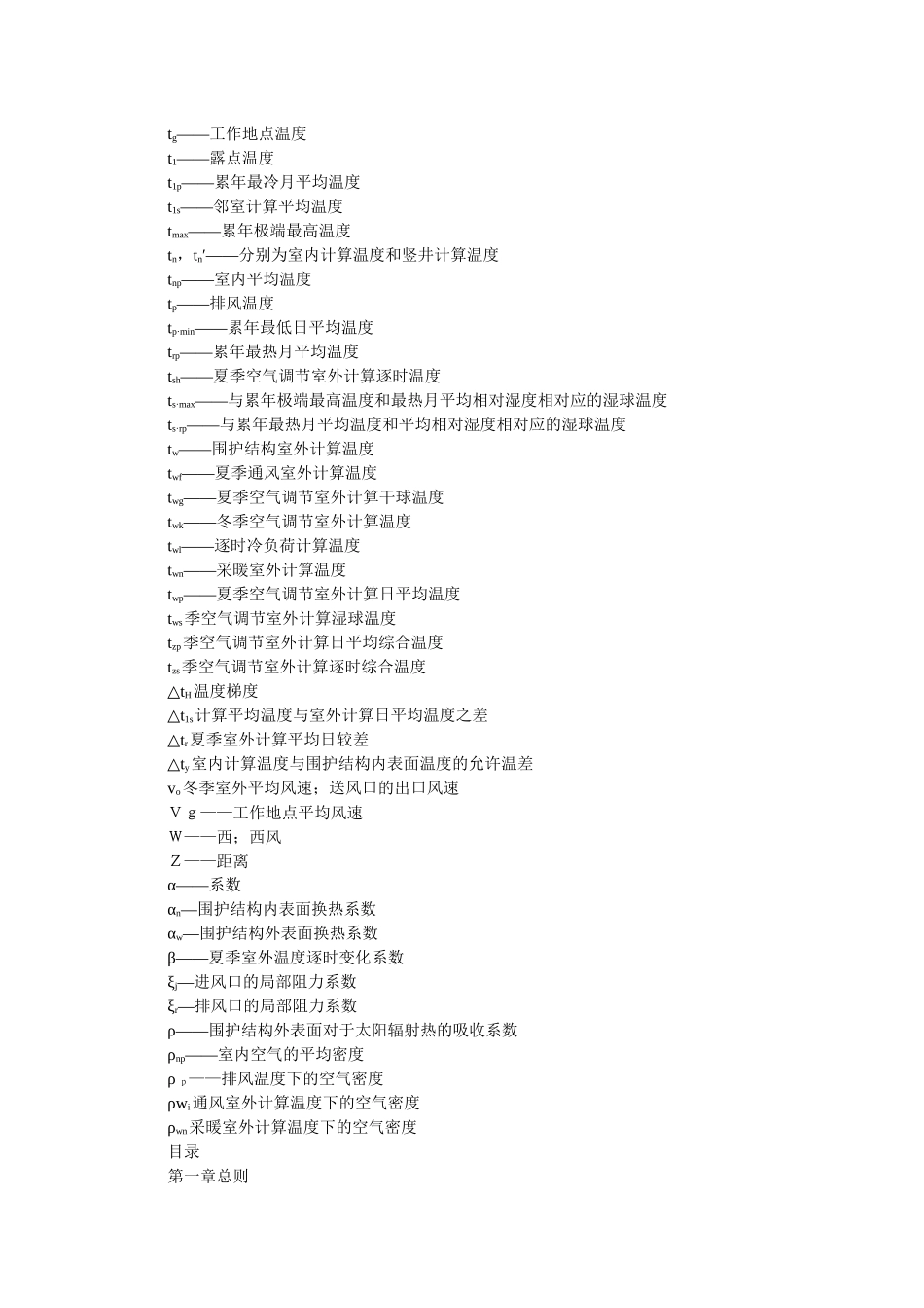 采暖通风与空气调节设计规范(GBJ19-87)_第3页