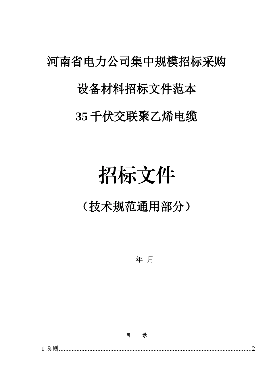 3.35kV电缆及附件技术范本（通用部分）_第1页