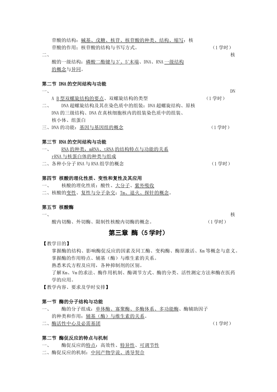 生物化学教学大纲doc-生物化学教学大纲_第3页