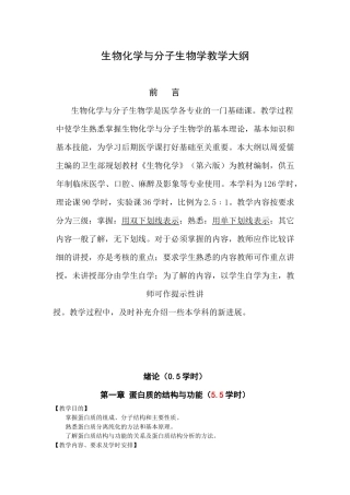 生物化学教学大纲doc-生物化学教学大纲