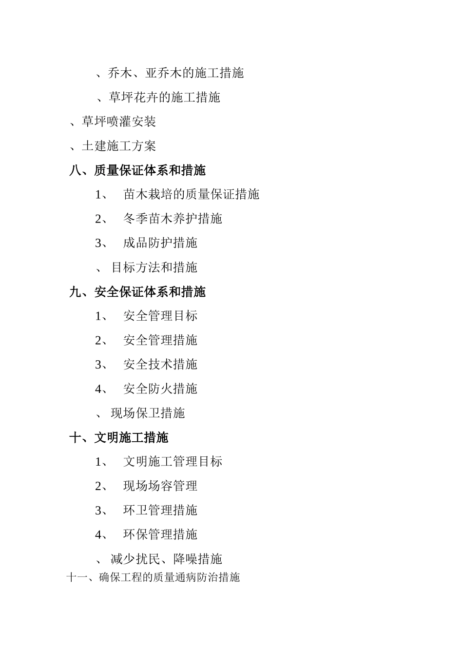 机关庭院绿化工程施工组织设计方案(DOC43页)_第3页