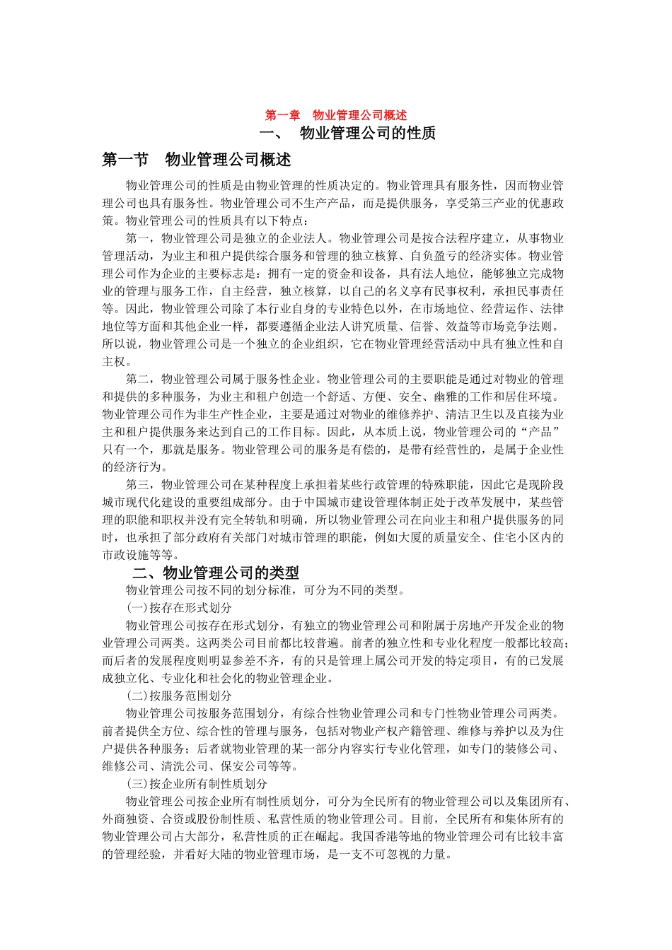 物业管理公司基本概述_第1页