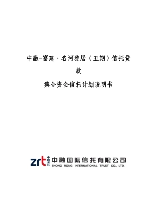 某地产项目信托贷款集合资金信托计划说明书